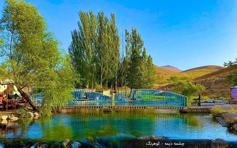 چشمه دیمه کوهرنگ (چشمه های ایران)