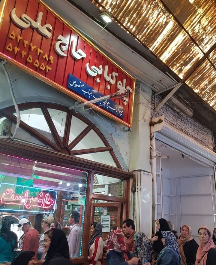 رستوران حاج علی در بازار بزرگ تبریز