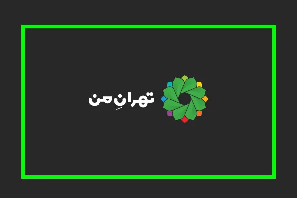 خرید آنلاین بلیط مترو تهران