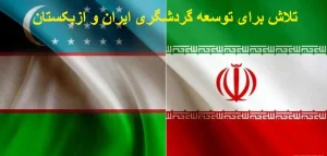 تلاش برای توسعه گردشگری ایران و ازبکستان