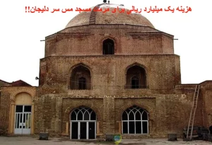 هزینه یک میلیارد ریالی برای مرمت مسجد مس‌ سر دلیجان
