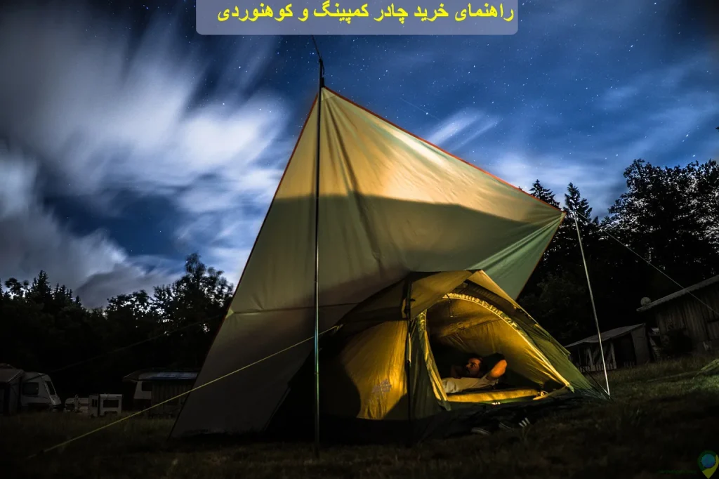 چادر کمپینگ