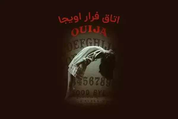 اویجا (OUIJA)، اتاق فرار ترسناک در گلشهر کرج