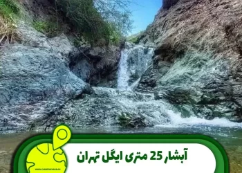 آبشار 25 متری ایگل تهران