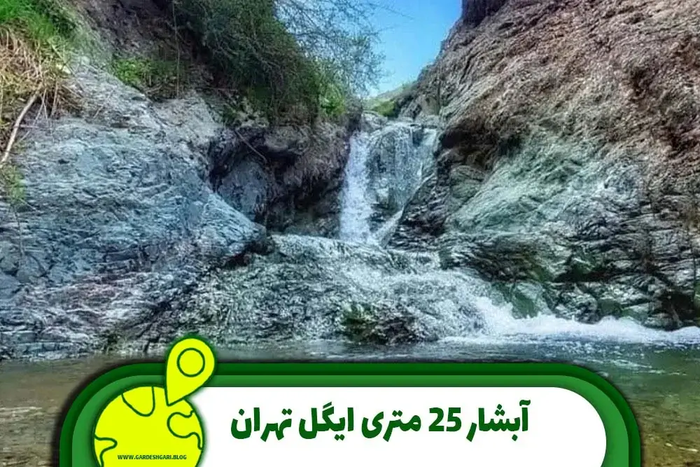 آبشار 25 متری ایگل تهران