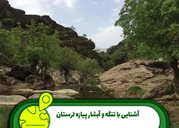 تنگه و آبشار پیازه لرستان