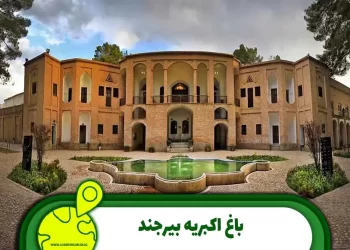 باغ اکبریه