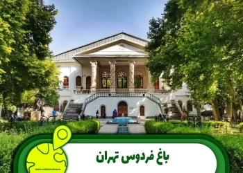 باغ فردوس تهران