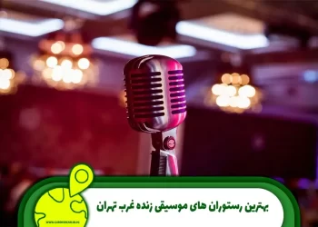 بهترین رستوران های موسیقی زنده غرب تهران