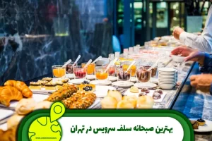 بهترین صبحانه سلف سرویس در تهران
