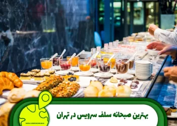 بهترین صبحانه سلف سرویس در تهران