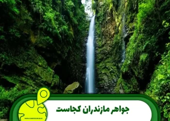 جواهر مازندران کجاست