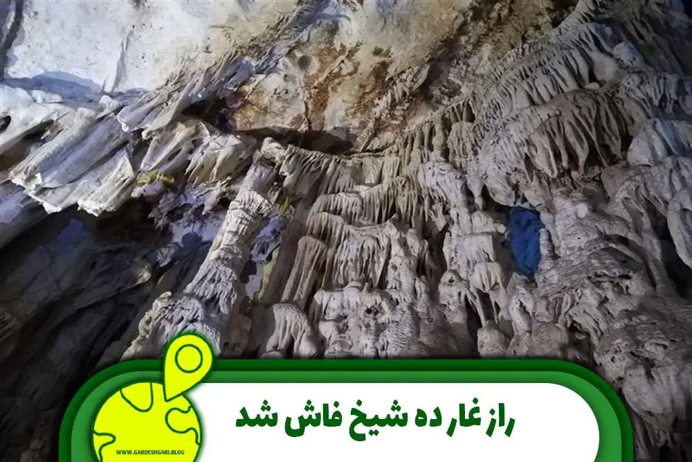 راز غار ده شیخ