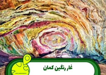 غار رنگین کمان