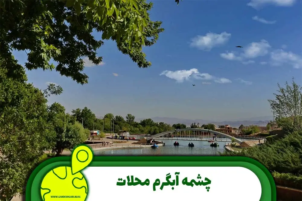 چشمه آبگرم محلات