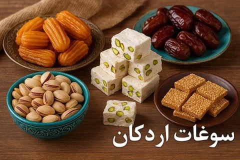 سوغات اردکان