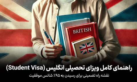 شرایط ویزای تحصیلی انگلیس