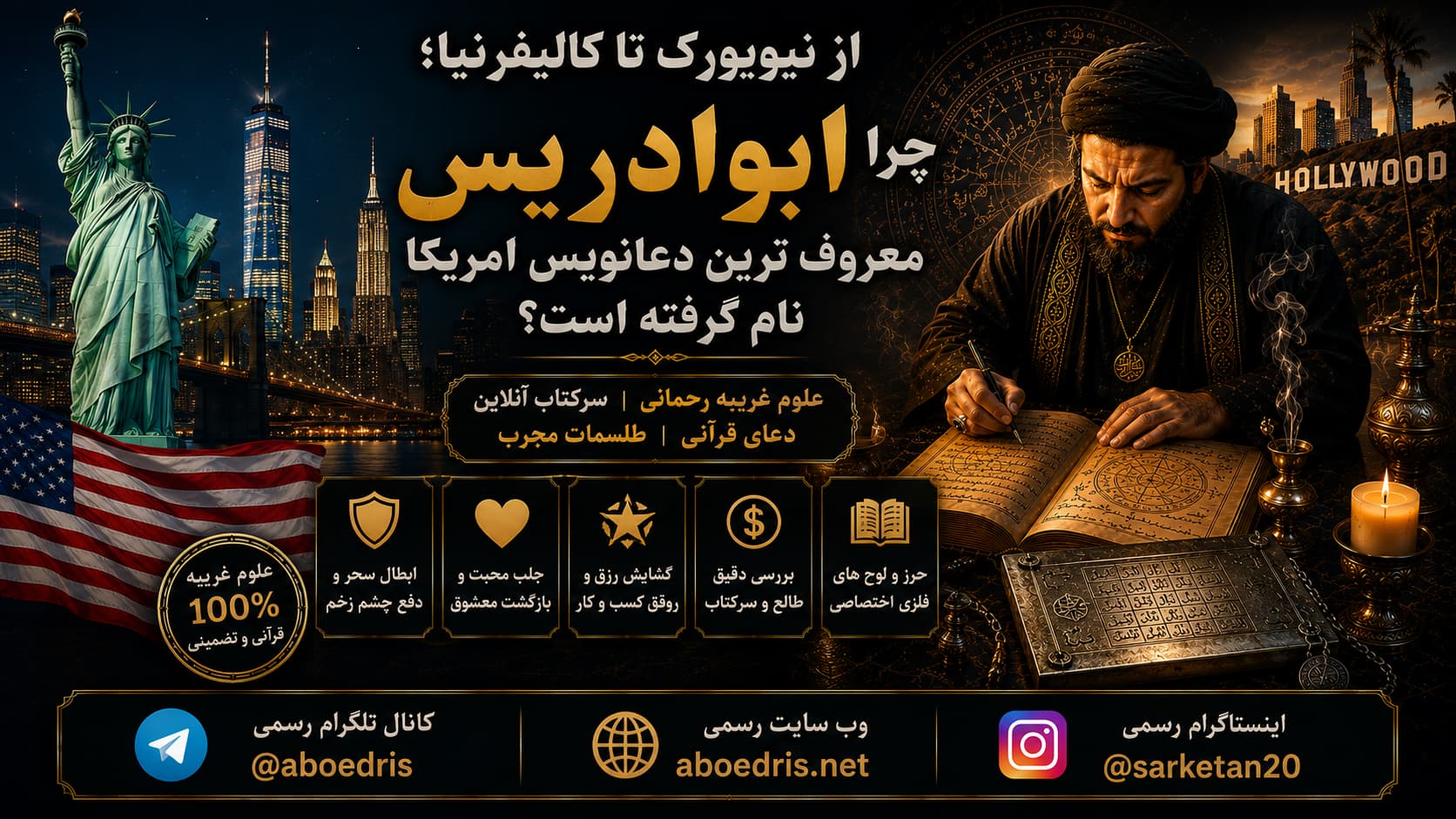 ابوادریس معروف ترین دعانویس آمریکا