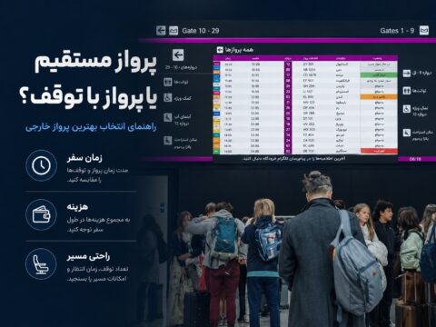 پرواز مستقیم بهتر است یا پرواز با توقف؟ راهنمای انتخاب برای سفر خارجی