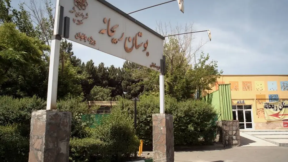 ورودی پارک بانوان ریحانه مشهد