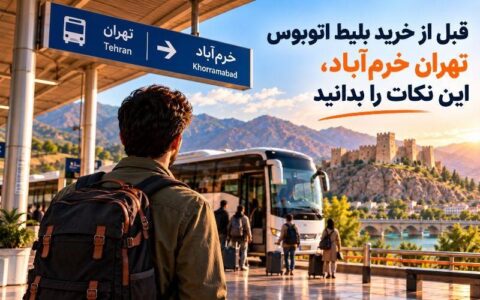 خرید بلیط اتوبوس تهران خرم‌آباد