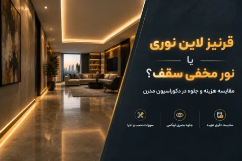 قرنیز لاین نوری بهتره یا نور مخفی سقف