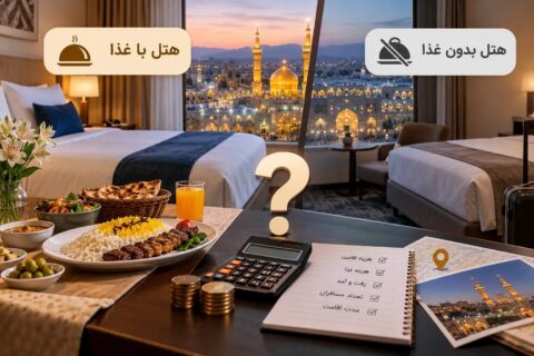 رزرو هتل با غذا در مشهد